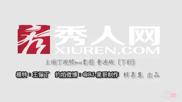 [Xiuren秀人网] 视频 2016.06.08 VN.018 王俪丁 8